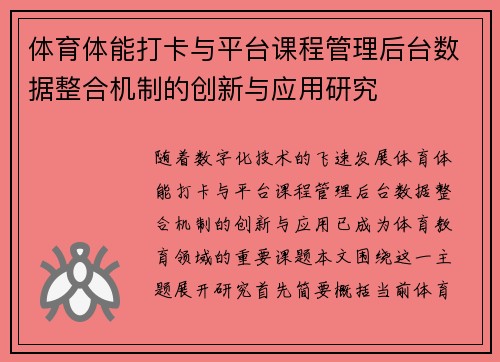 体育体能打卡与平台课程管理后台数据整合机制的创新与应用研究