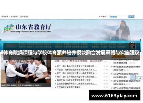 体育跳操课程与学校体育素养培养模块融合发展策略与实施建议