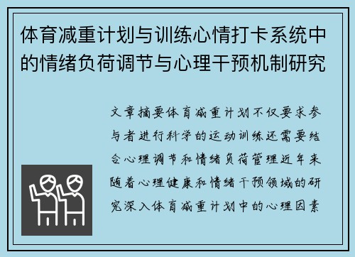 体育减重计划与训练心情打卡系统中的情绪负荷调节与心理干预机制研究