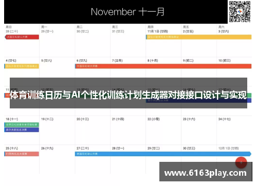 体育训练日历与AI个性化训练计划生成器对接接口设计与实现