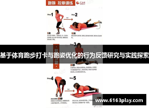 基于体育跑步打卡与跑姿优化的行为反馈研究与实践探索